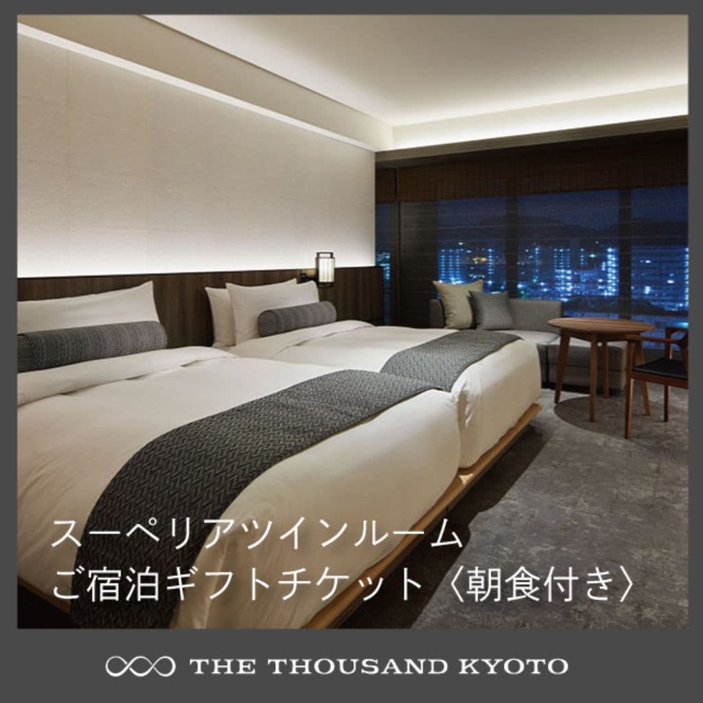 THE THOUSAND KYOTO スーペリアツインルーム ご宿泊ギフトチケット〈朝食付き〉