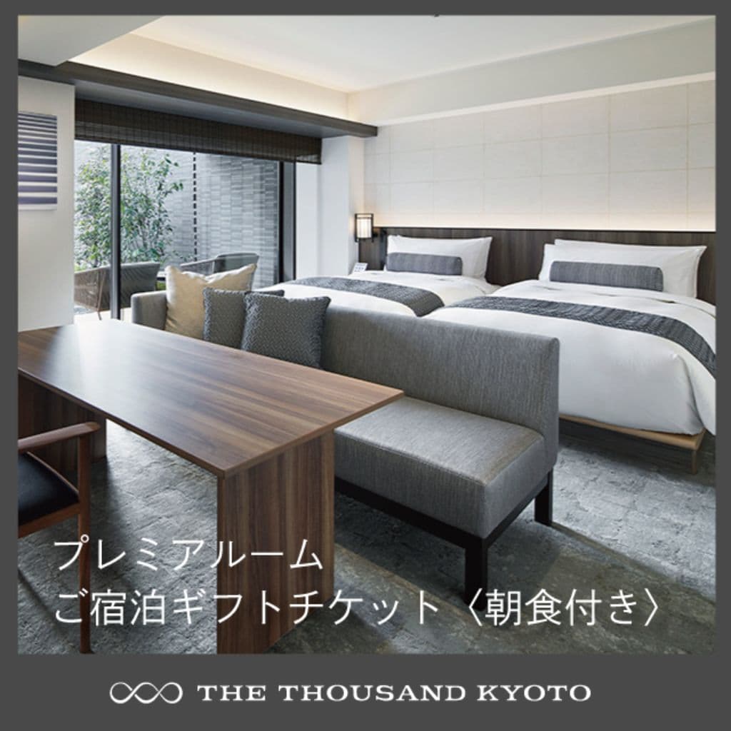 THE THOUSAND KYOTO プレミアルーム ご宿泊ギフトチケット〈朝食付き〉