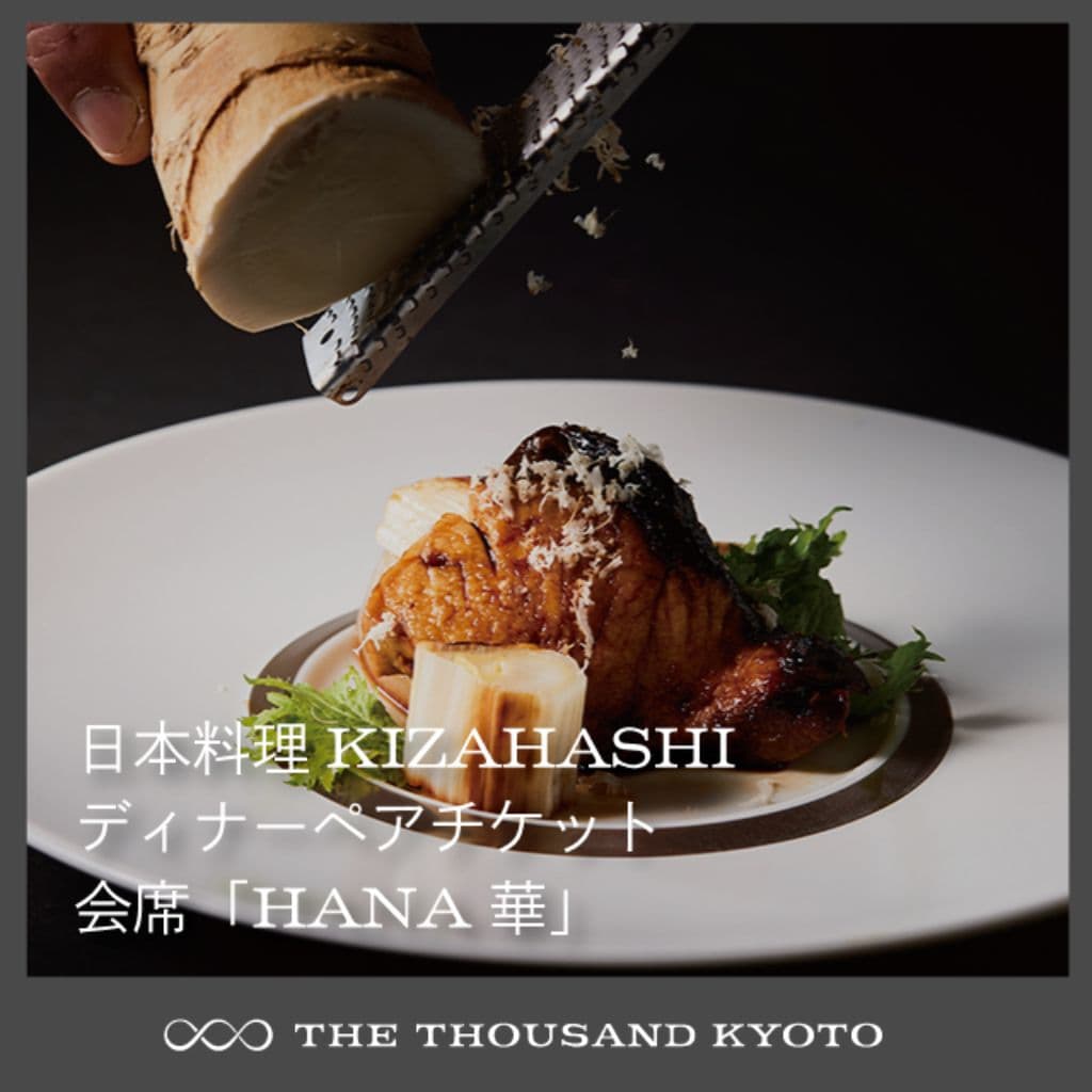 KIZAHASHI ディナーペアチケット 会席「HANA　華」