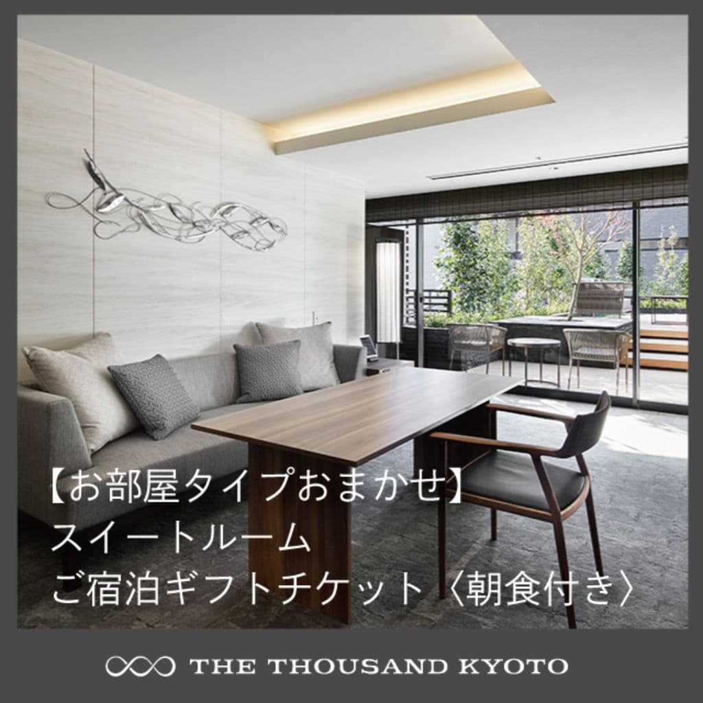 THE THOUSAND KYOTO 【お部屋タイプおまかせ】スイートルーム ご宿泊ギフトチケット