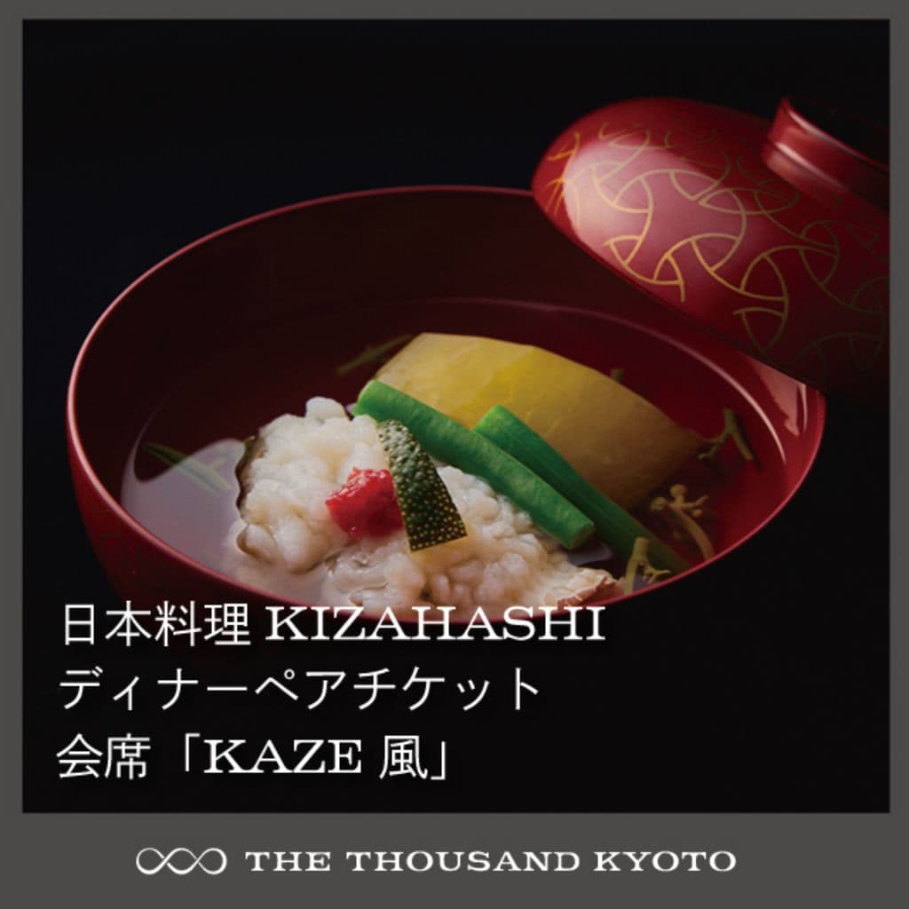 KIZAHASHI ディナーペアチケット 会席「KAZE　風」