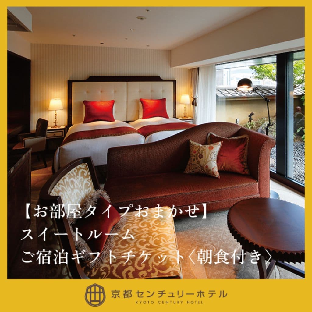 京都センチュリーホテル 【お部屋タイプおまかせ】スイートルーム ご宿泊ギフトチケット〈朝食付き〉